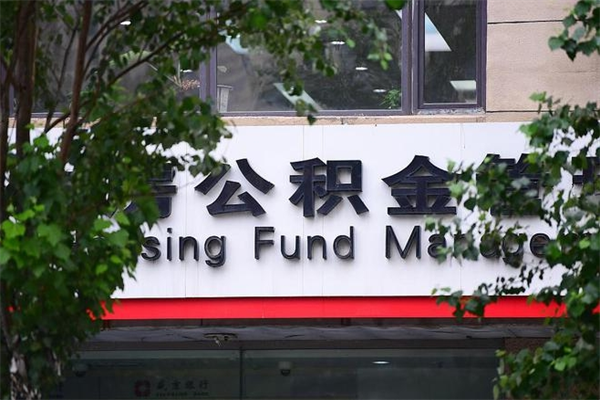 2022年公积金会议_新昌公积金代办在职离职封存服务