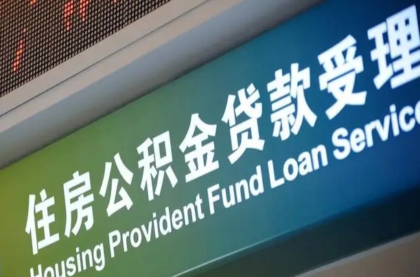 公积金现在最高能贷款多少钱-新昌公积金代办平台