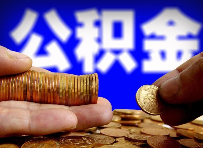 公积金为啥自己不能交了-新昌公积金代办服务